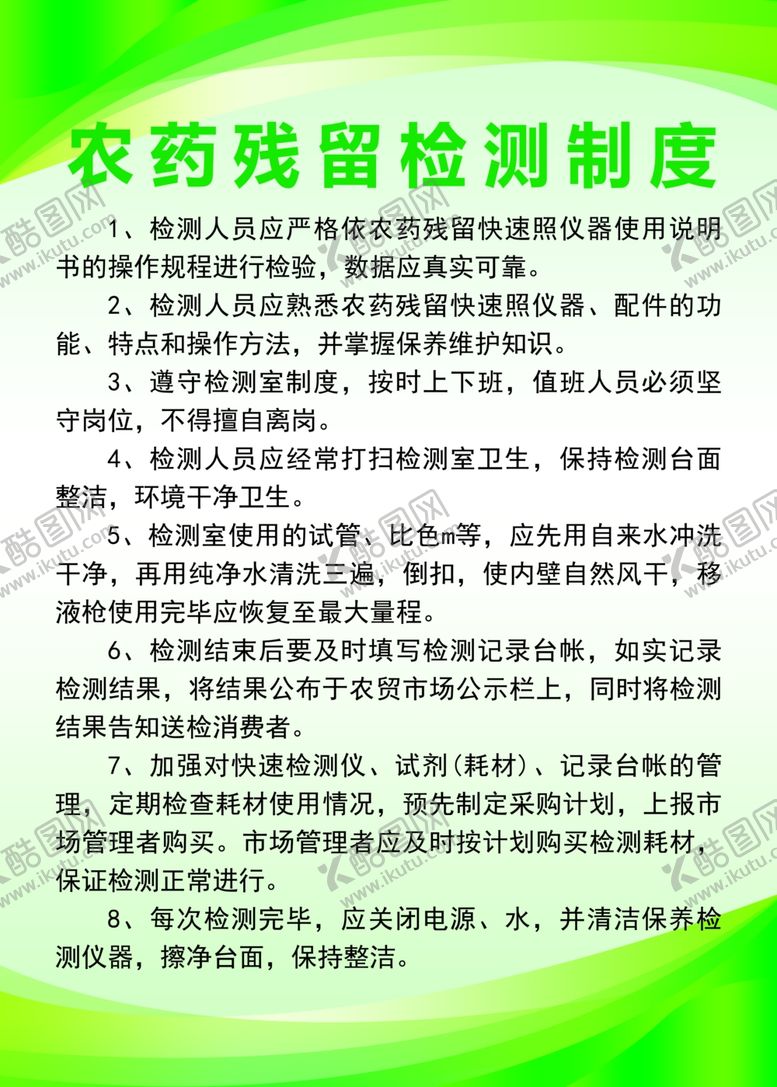 编号：53394802162132296173【酷图网】源文件下载-农药残留检测制度