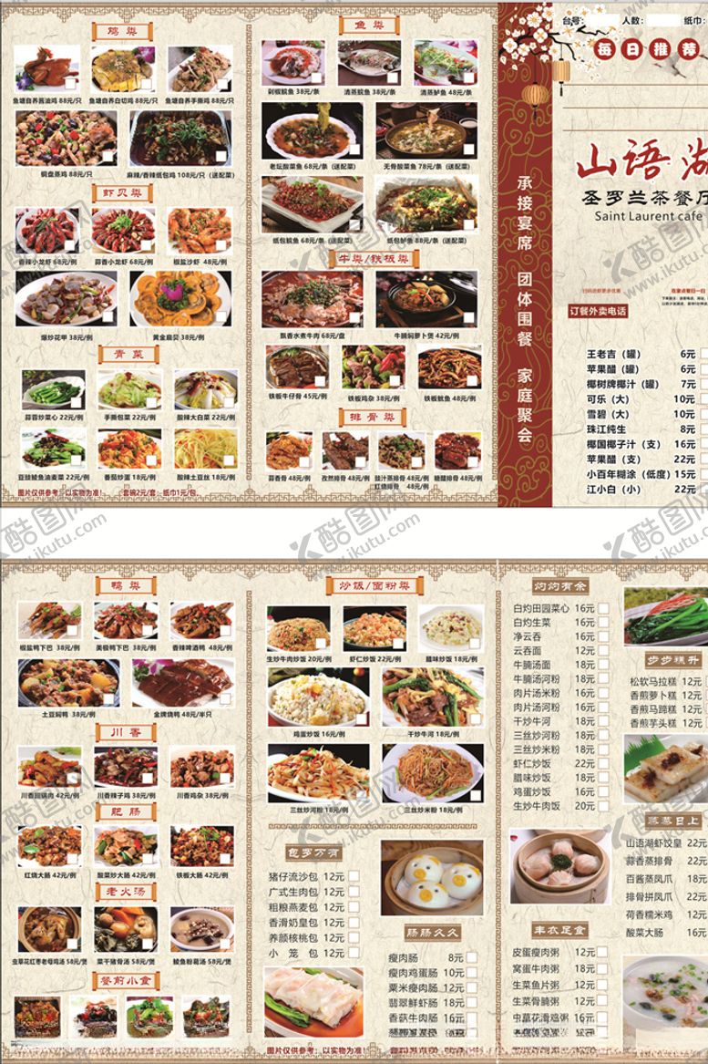 编号：99225509120351239973【酷图网】源文件下载-山语湖点菜单