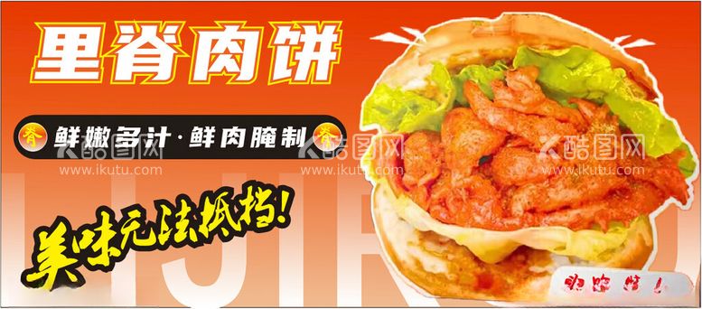 编号：50073412141632145453【酷图网】源文件下载-里脊肉饼