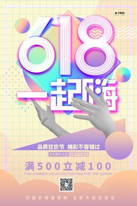 618大促手黄色蒸汽波海报