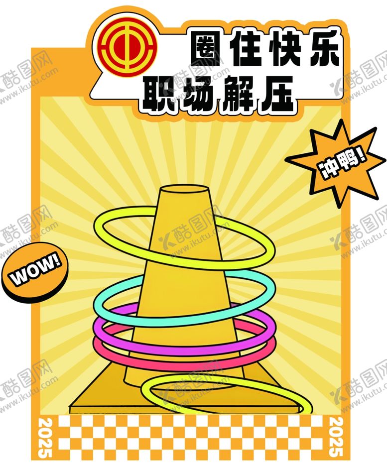 编号：56436310120255258638【酷图网】源文件下载-趣味创意卡通游园游戏