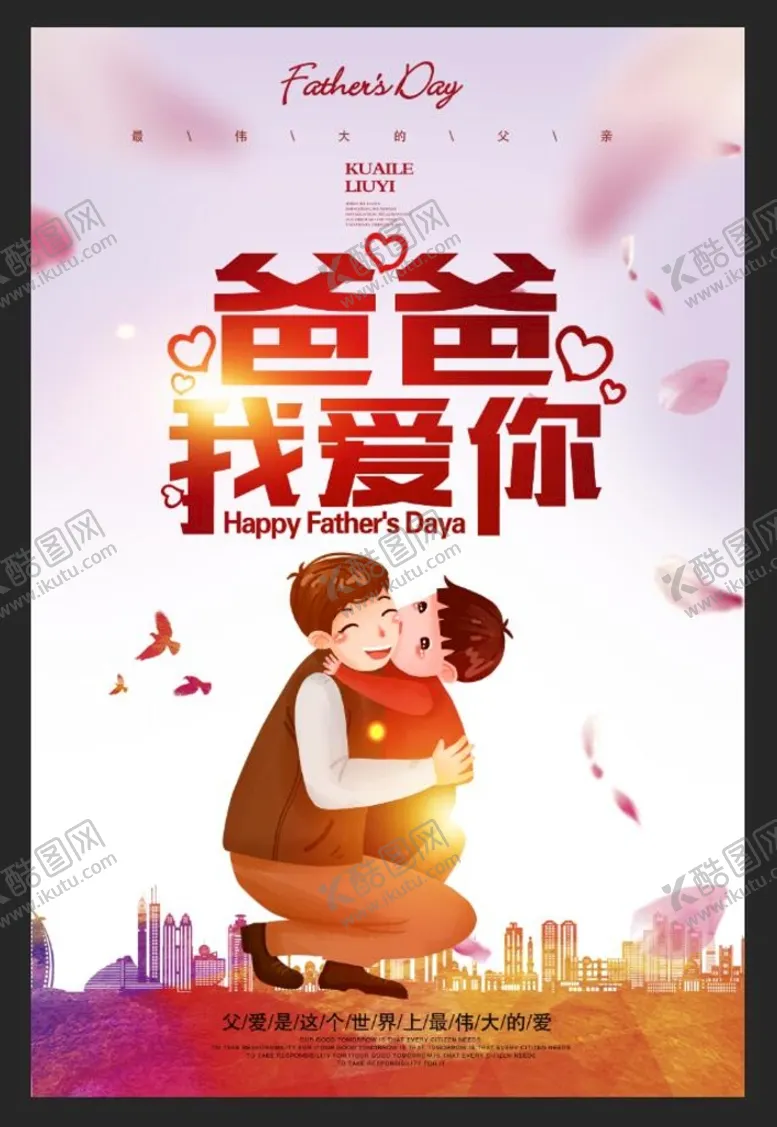 编号：68320701301239587119【酷图网】源文件下载-父亲节 爸爸我爱你