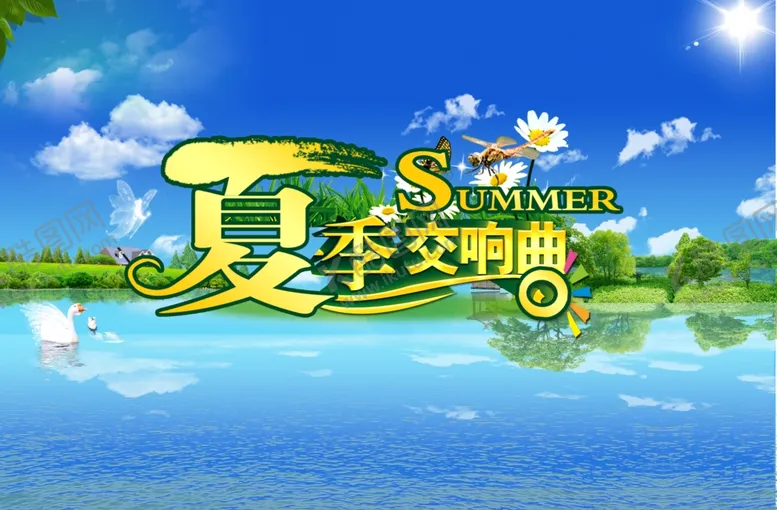 编号：54846706301504469373【酷图网】源文件下载-夏季