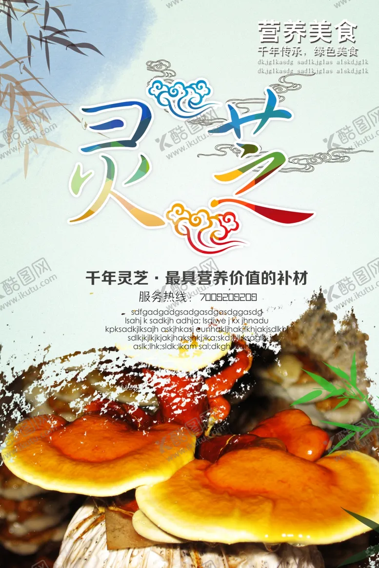 编号：53766504301139082473【酷图网】源文件下载-灵芝海报