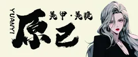美甲美睫女卡通动漫卡通形象