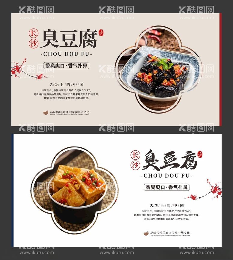 编号：72983411260353317280【酷图网】源文件下载-臭豆腐美食海报餐饮展板