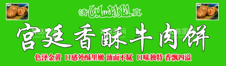 编号：27934510011410497912【酷图网】源文件下载-香酥牛肉饼特色美味