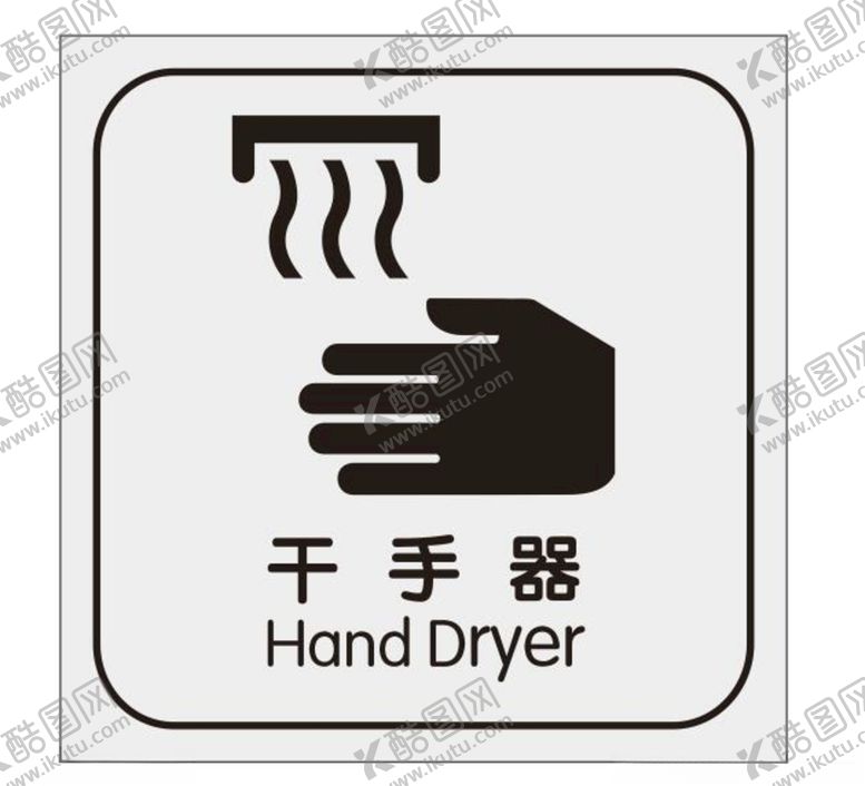 编号：65574309272038041648【酷图网】源文件下载-矢量干手器