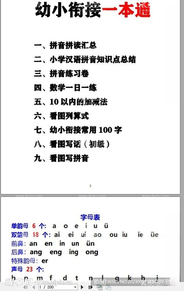 编号：50402312121312553513【酷图网】源文件下载-新幼小衔接资料合集汇总