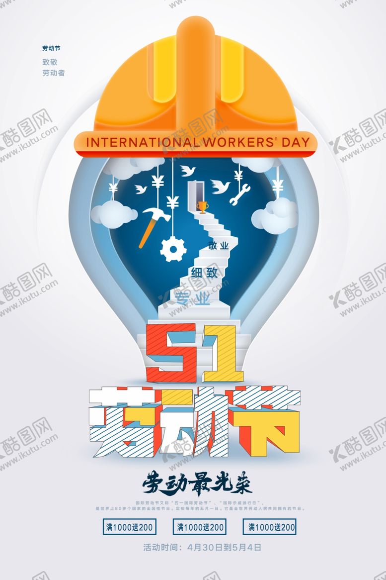 编号：77425109242011519735【酷图网】源文件下载-劳动节