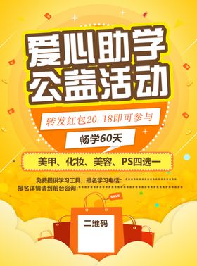 宣传单爱心助学标语扶贫助学关爱孩子慈善助学