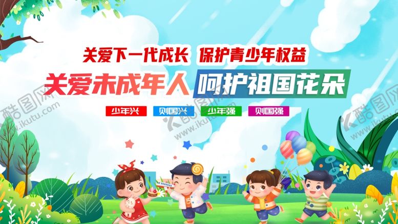 编号：97237511021810244464【酷图网】源文件下载-关爱未成年人