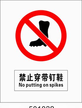 禁止穿带钉鞋5001029