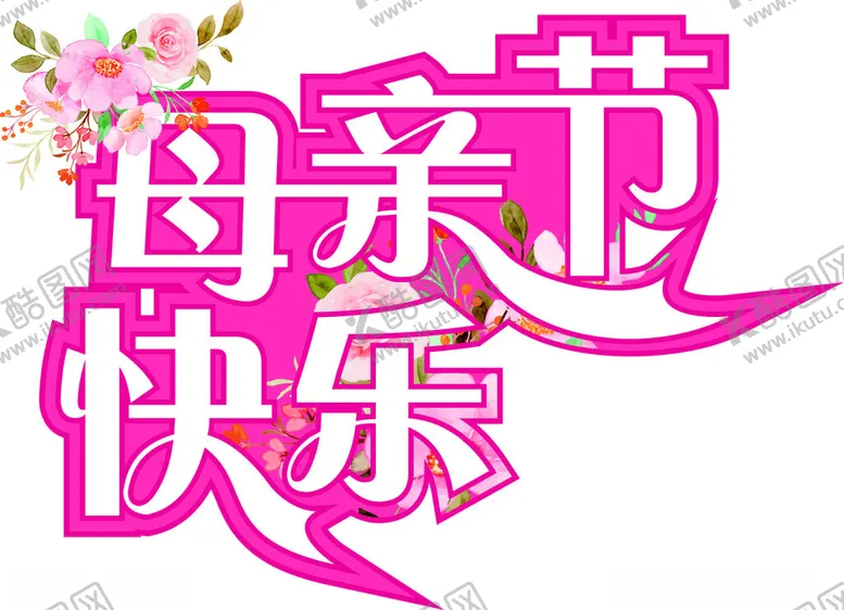 编号：16489912060039413634【酷图网】源文件下载-母亲节