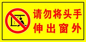 乘车时不要把头伸出窗外