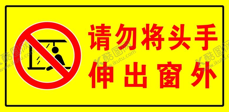 编号：33131310181345145354【酷图网】源文件下载-禁止伸出窗外