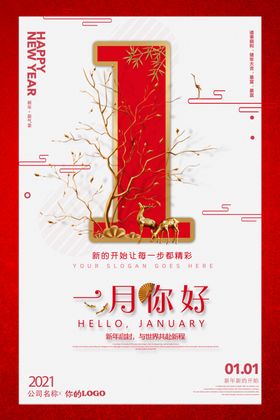 红色喜庆一月你好海报