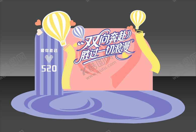编号：36945305222331265902【酷图网】源文件下载-520主题美陈 
