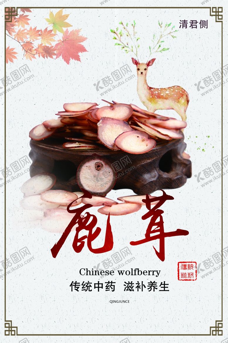 编号：47954209170006463921【酷图网】源文件下载-鹿茸海报养生古风中药