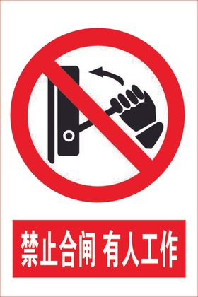 禁止合闸