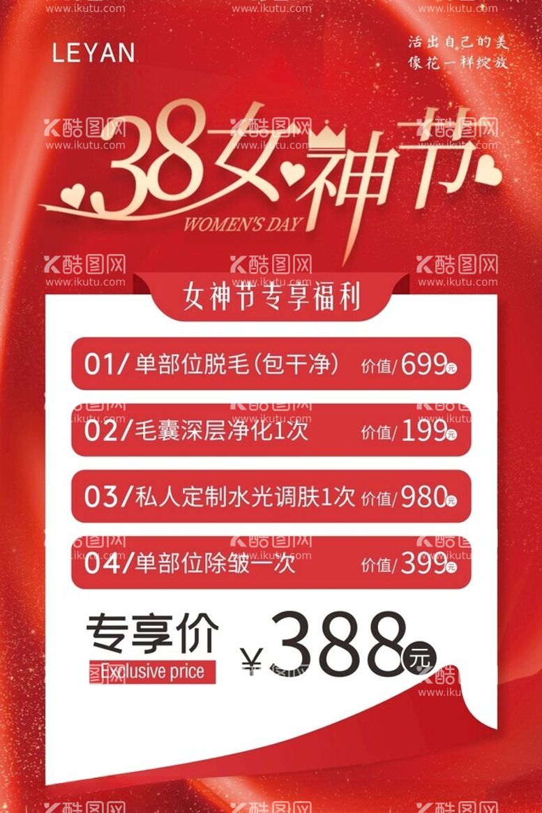 编号：54035503081607045048【酷图网】源文件下载-38女神节促销海报