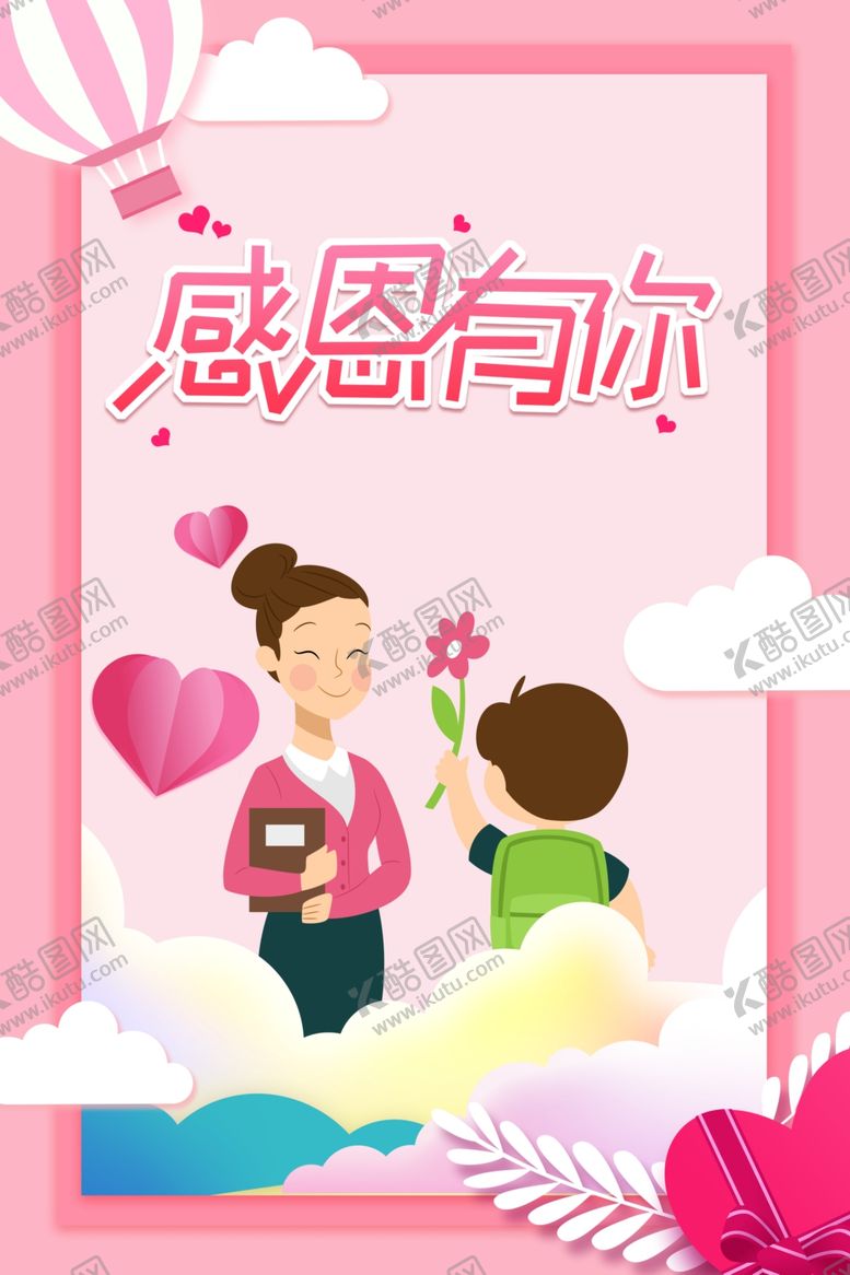 编号：44270906180616097728【酷图网】源文件下载-感恩有你