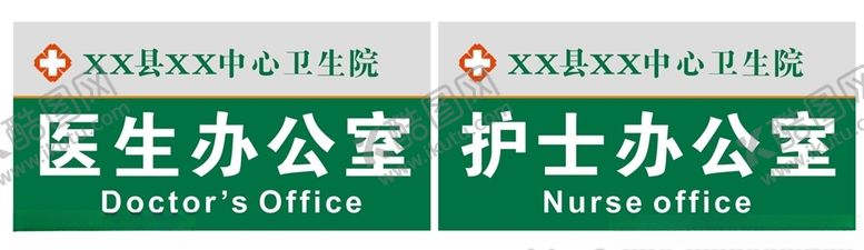 编号：73605705122158307641【酷图网】源文件下载-医院门牌门口