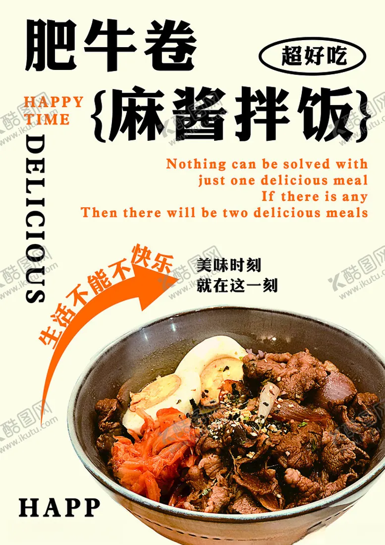 编号：20341402130521445110【酷图网】源文件下载-肥牛卷麻酱拌饭海报