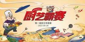 厨王争霸赛海报