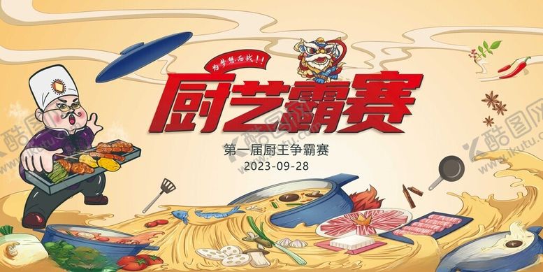 编号：95509011020324299752【酷图网】源文件下载-厨王争霸赛海报