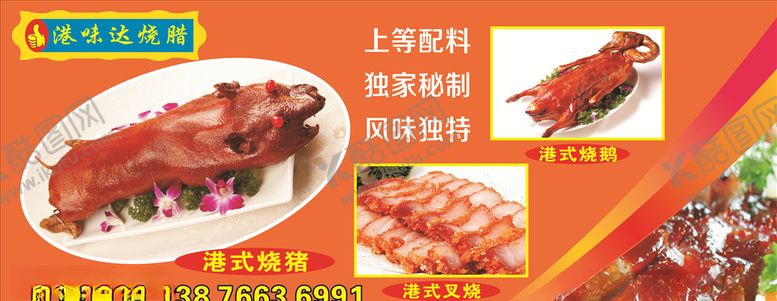 编号：45819210121525086393【酷图网】源文件下载-港式烧腊海报