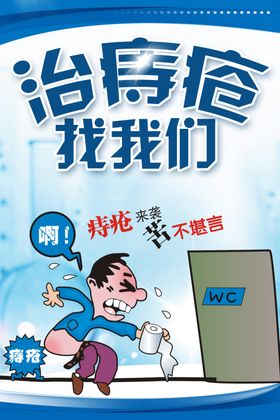 治痔疮找我们活动促销宣传海报