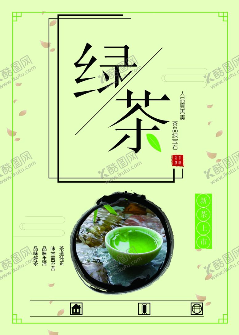 编号：80953607061438599552【酷图网】源文件下载-绿茶海报