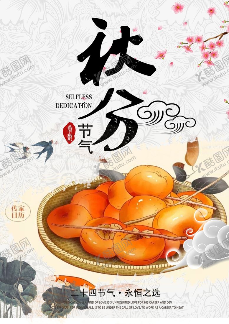 编号：95848209201358186697【酷图网】源文件下载-秋分节气传统活动宣传海报素材