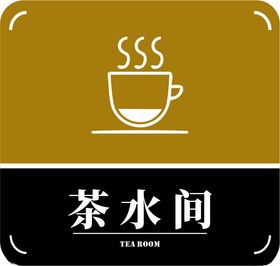 茶水间