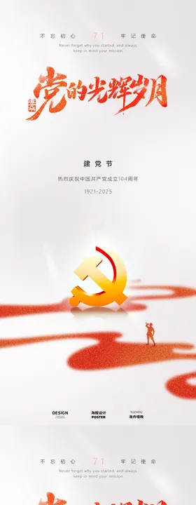 建党节光辉历程山河万里海报