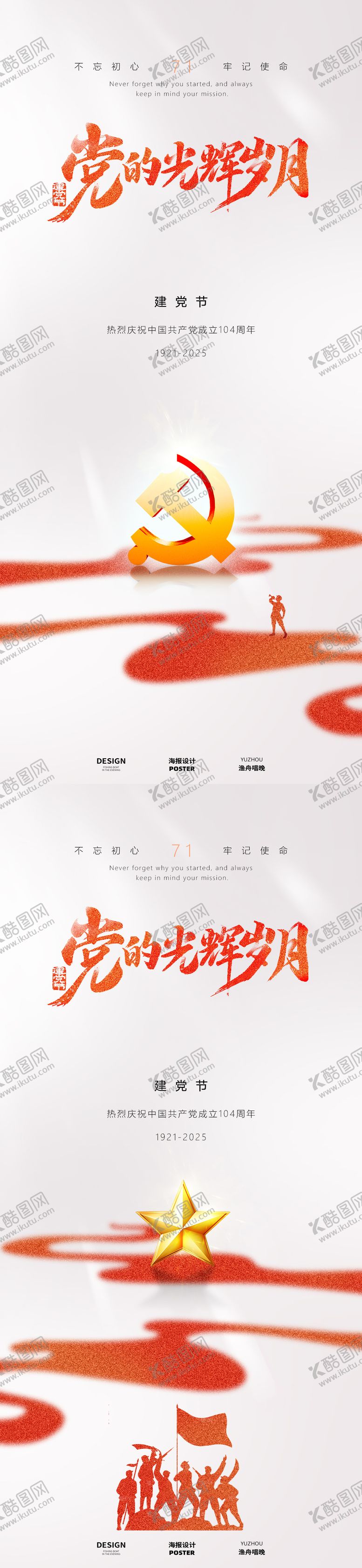 编号：99854306242208532586【酷图网】源文件下载-建党节党的光辉岁月海报