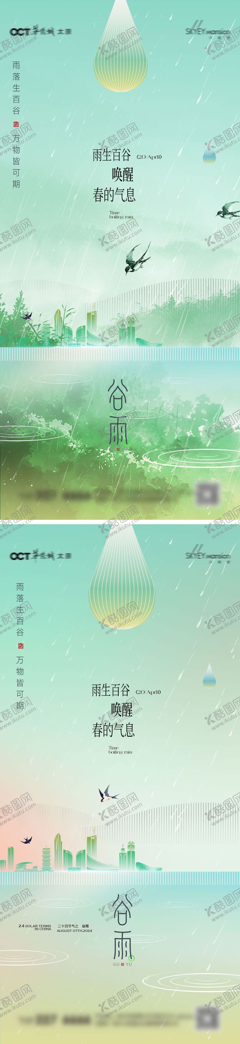 编号：53661004151932101908【酷图网】源文件下载-谷雨系列海报