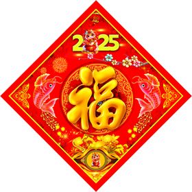 蛇年福字2025