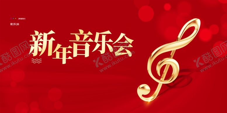 编号：24055111241559401731【酷图网】源文件下载-新年音乐会
