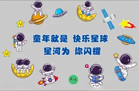幼儿园文化墙卡通星河学校