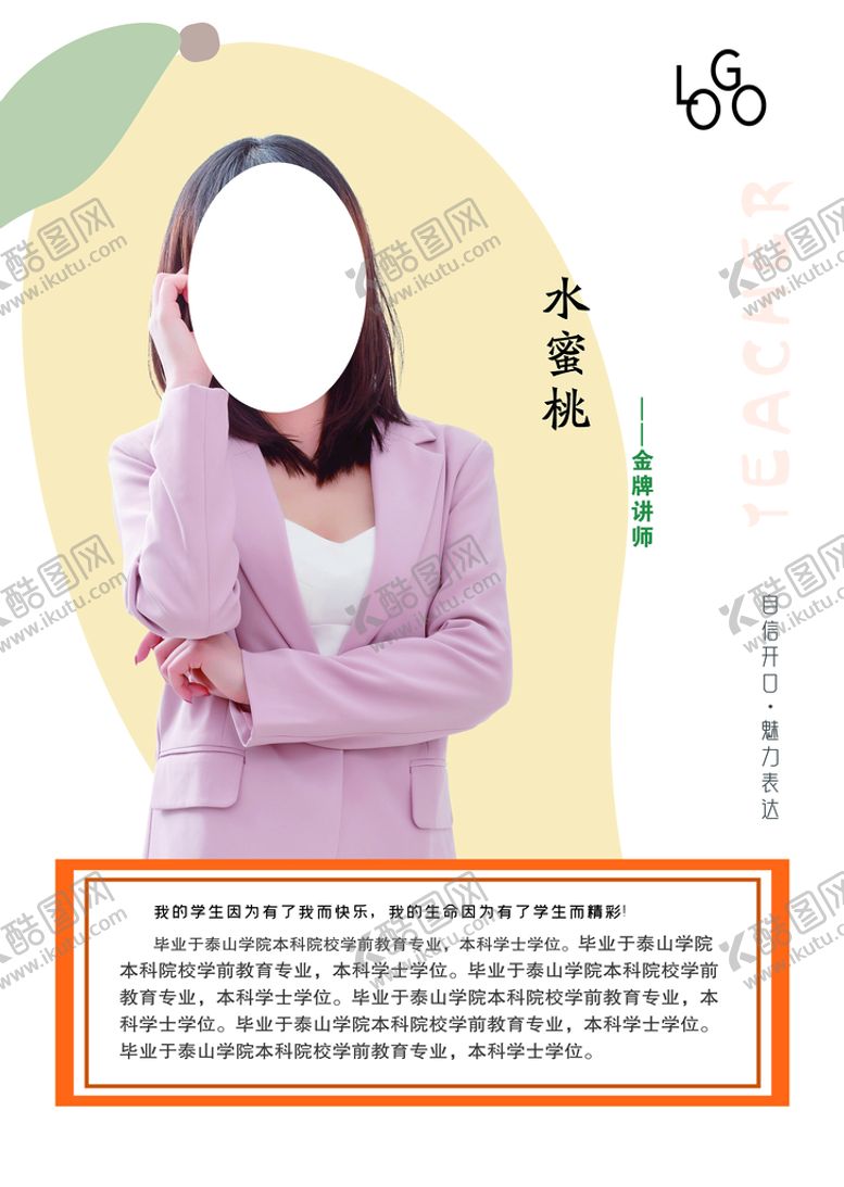 编号：82546910050643314807【酷图网】源文件下载-教师简介
