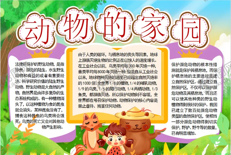 编号：64473507020255445682【酷图网】源文件下载-动物小报