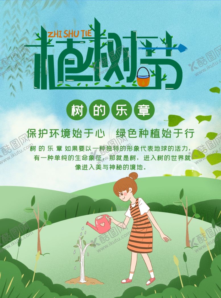 编号：69204910060247569805【酷图网】源文件下载-植树节