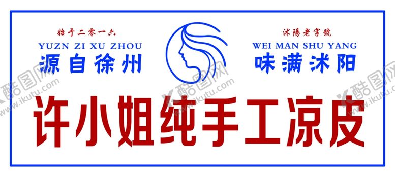 编号：43464102030054094083【酷图网】源文件下载-手工凉皮