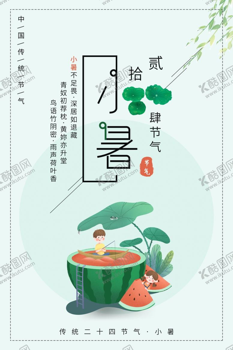 编号：79518510090615446403【酷图网】源文件下载-小暑