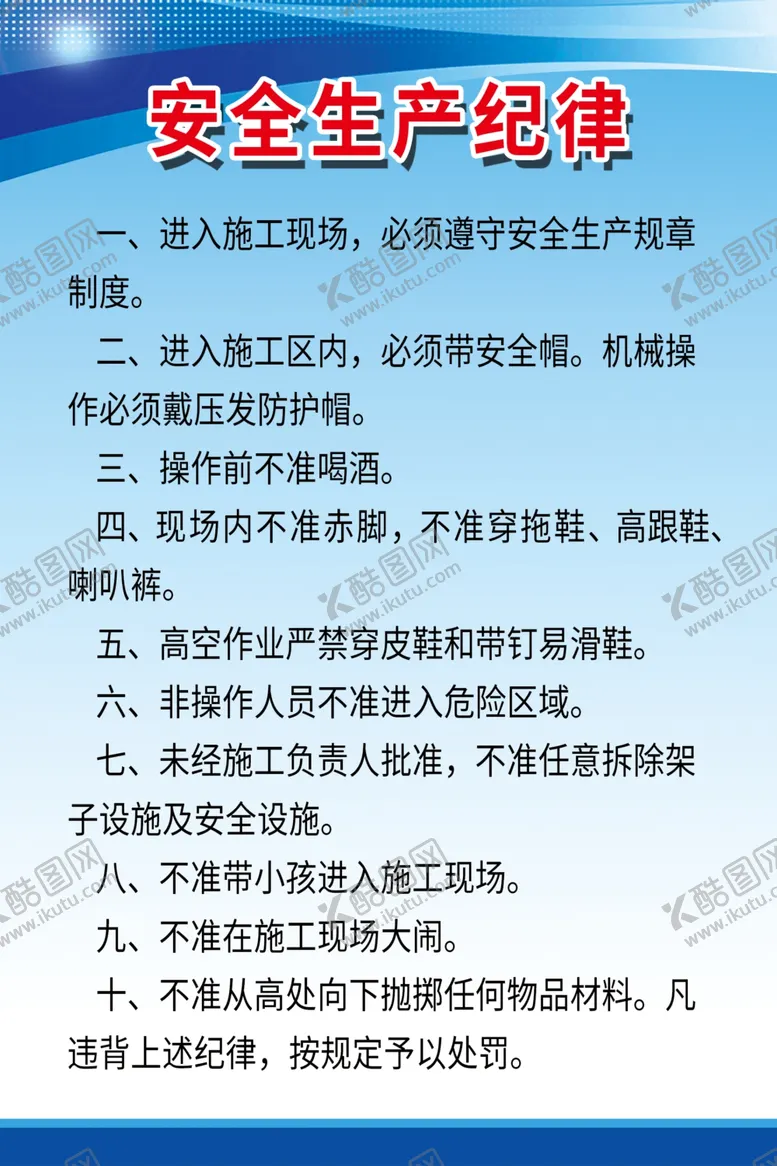 编号：52795806231601334316【酷图网】源文件下载-工地安全生产纪律