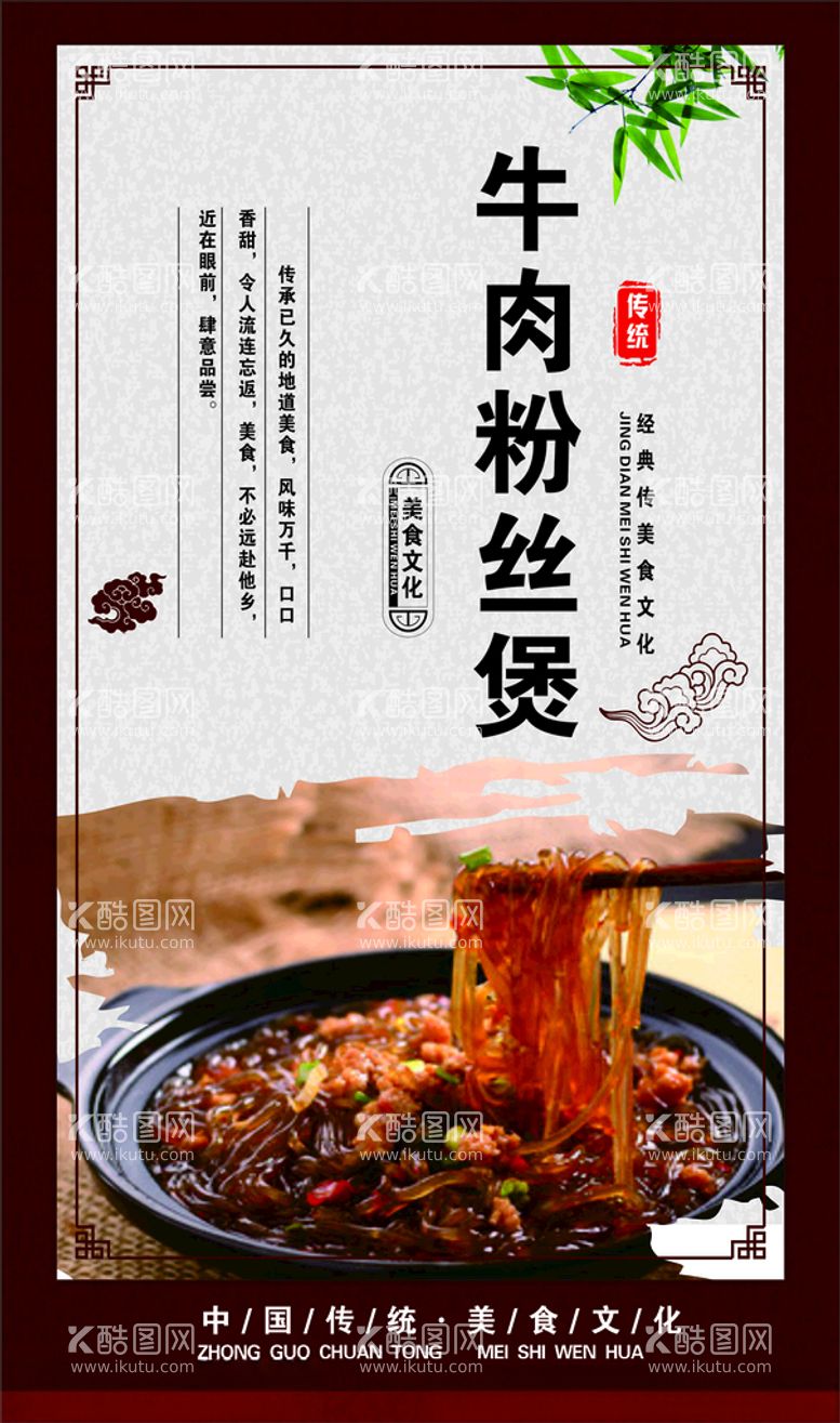 编号：38503403171725546459【酷图网】源文件下载-牛肉粉丝煲牛肉煲宣传