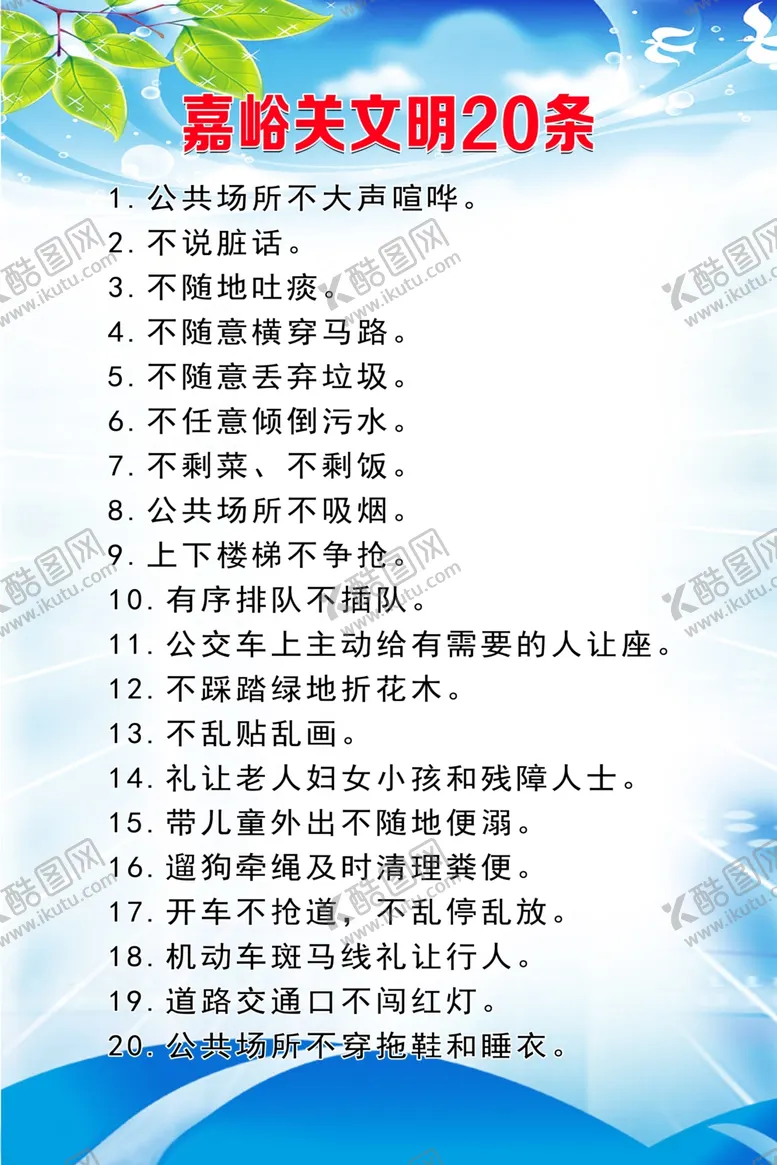 编号：74997007030302202705【酷图网】源文件下载-文明20条