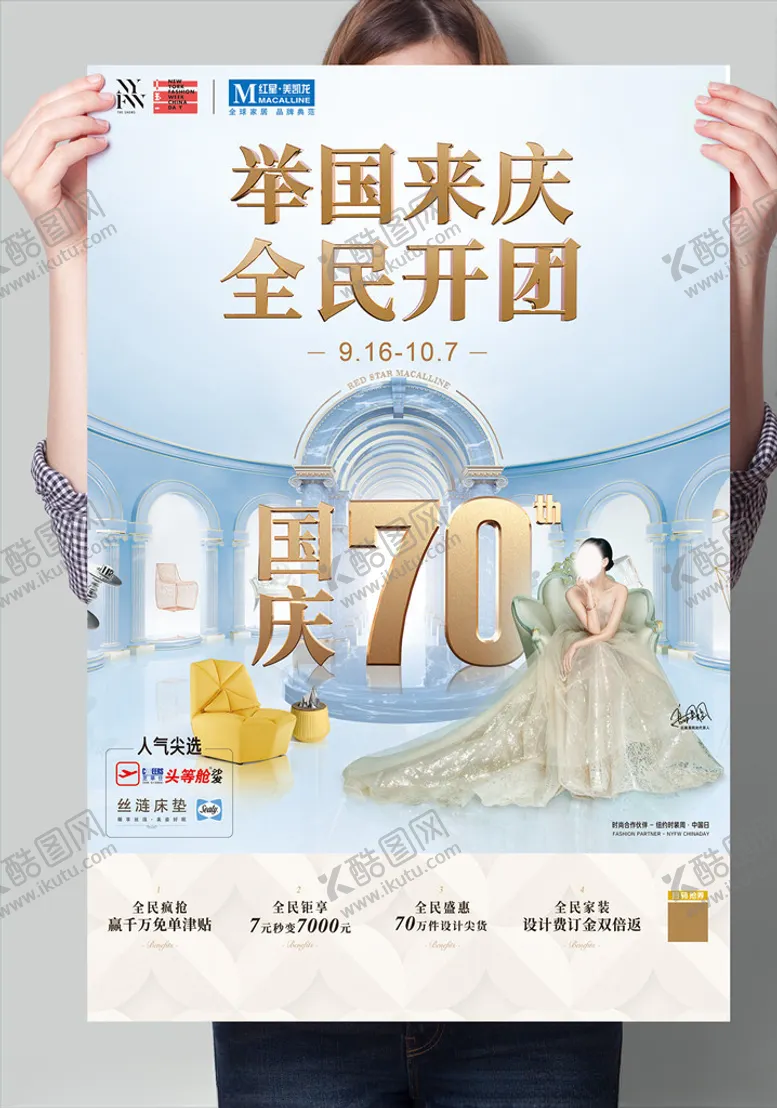 编号：10391107071613002175【酷图网】源文件下载-家居国庆宣传海报